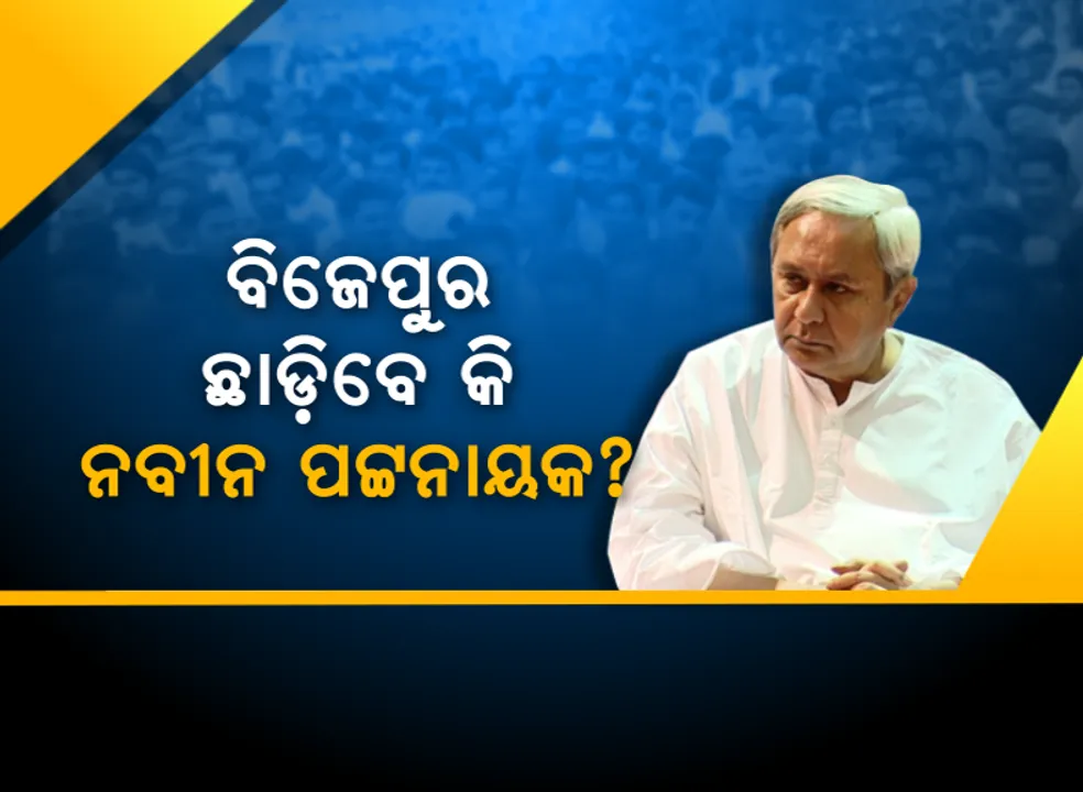  ପ୍ୟାକେଜକୁ ନେଇ ପଲିଟିକ୍ସ । ନବୀନଙ୍କ ବିଜେପୁର ଘୋଷଣା ପରେ ଚିହିଁକି ଉଠିଲା ବିଜେପି, କହିଲା, ମୁଖ୍ୟମନ୍ତ୍ରୀଙ୍କ ଘୋଷଣା ପଛର ଉଦ୍ଦେଶ୍ୟ କଣ?  ଶ୍ରମ ମନ୍ତ୍ରୀଙ୍କ ଜବାବ, ନବୀଙ୍କ ଫୋକସରେ ବରଗଡ଼ । 