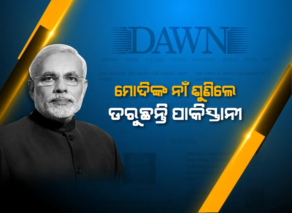  ଭାରତରେ ଆସିନି ନିର୍ବାଚନ ଫଳାଫଳ । ହେଲେ ପାକିସ୍ତାନୀ ମିଡିଆରେ ଛାଇଗଲାଣି ମୋଦି ଭୟ