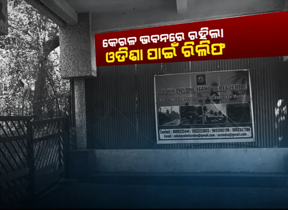  ଓଡ଼ିଶା ଭବନରେ ରିଲିଫ୍ ରଖିବା ପାଇଁ ମିଳିଲାନି ଅନୁମତି ।  କେରଳ ଭବନରେ ରହିଲା ବାତ୍ୟା ବିପନ୍ନଙ୍କ ରିଲିଫ୍ ସାମଗ୍ରୀ