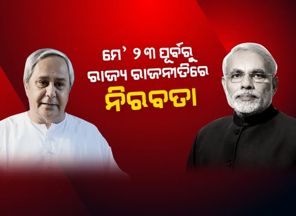  ରାଜ୍ୟ ରାଜନୀତିରେ ଅଦ୍ଭୁତ ନିରବତା । ଗଣତି ପୂର୍ବରୁ ସମସ୍ତେ ଚୁପ , ମେ ୨୩କୁ କରିଛନ୍ତି ଅପେକ୍ଷା : ସମାଲୋଚନା ରାଜନୀତିରେ ପଡିଛି ବିରାମ୍