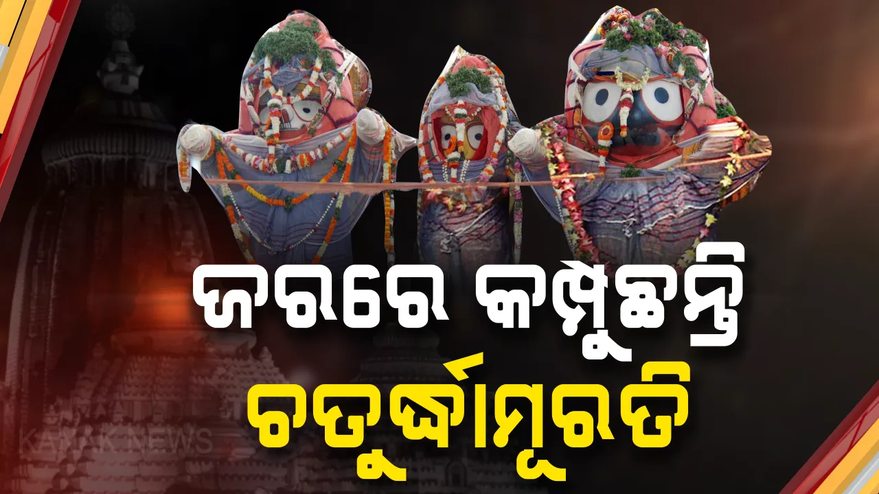  ଭୀଷଣ ଜରରେ କମ୍ପୁଛନ୍ତି ଚତୁର୍ଦ୍ଧାମୂରତି: ଘନ ଅନ୍ଧକାରରେ ଅଣସର ଘରେ ଅସୁସ୍ଥ ଶ୍ରୀଜିଉଙ୍କୁ ଦିଆଯାଉଛି ପଥି ଭୋଗ, ଚାଲିଛି ଗୁପ୍ତସେବା