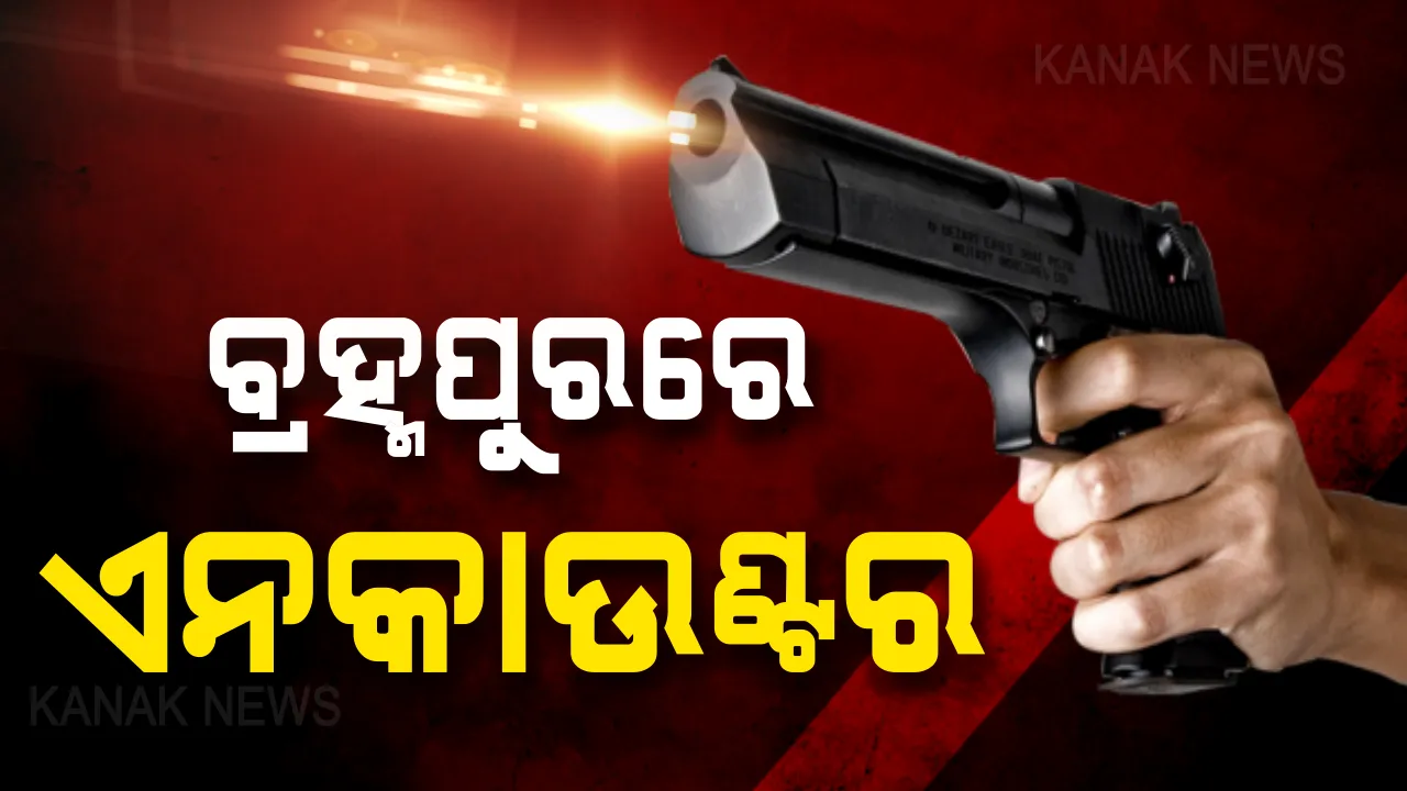  ଆସିକା ବିଧାନସଭାର କଂଗ୍ରେସ ପ୍ରାର୍ଥୀ ହତ୍ୟା ଘଟଣାରେ ବଡ ସଫଳତା । ରାତି ଅଧିଆ ବ୍ରହ୍ମପୁର ପୋଲିସର ଏନକାଉଂଟରରେ ଦୁଇ ଦୁର୍ଦ୍ଦାନ୍ତ ଅପରାଧୀ ଆହତ