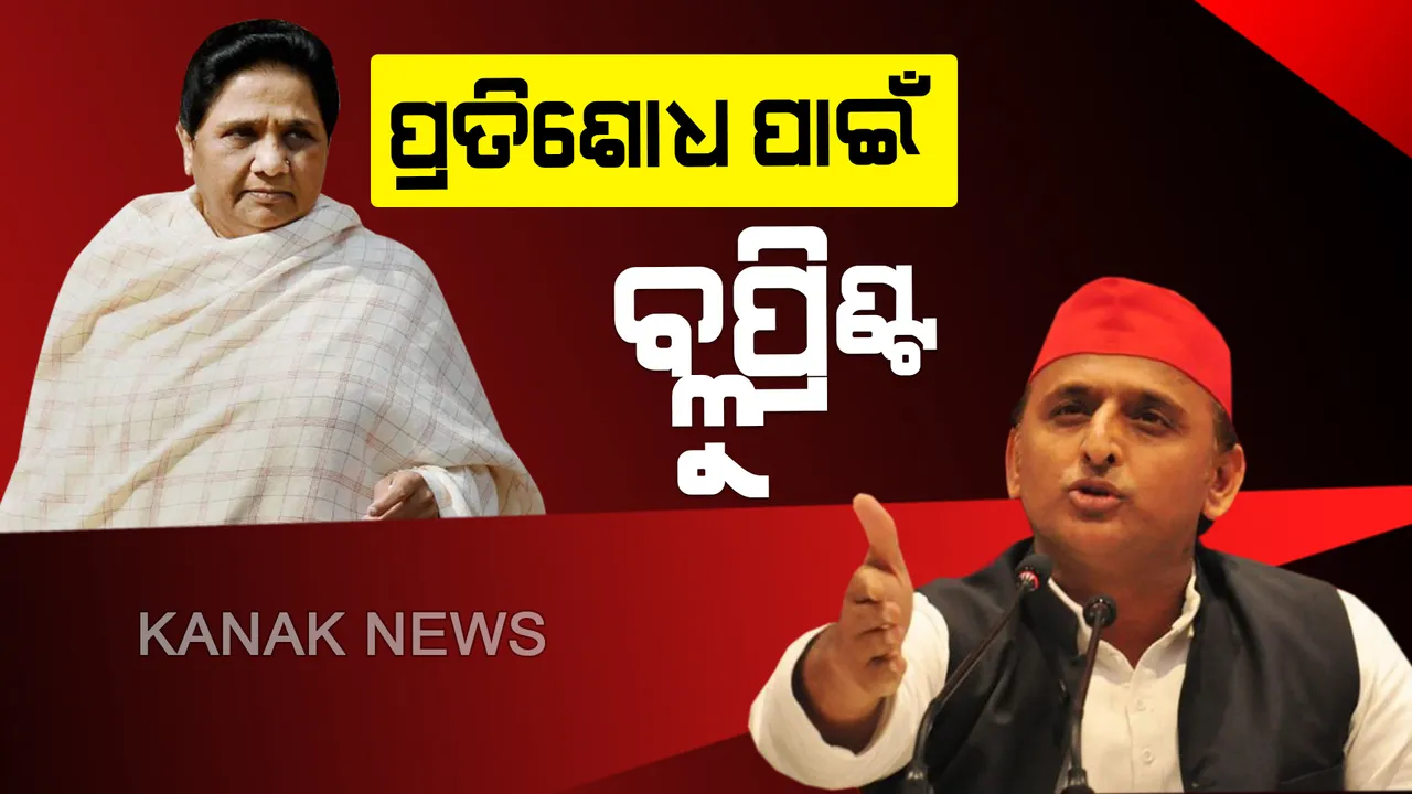  ପ୍ରତିଶୋଧ ନିଆଁରେ ଜଳୁଛି ସପା : ସୁଯୋଗ ଉଣ୍ଡୁଛନ୍ତି ଅଖିଲେଶ, ମାୟାବତୀଙ୍କୁ ପାନେ ଦେବାପାଇଁ ବ୍ଲୁପ୍ରିଣ୍ଟ ପ୍ରସ୍ତୁତ