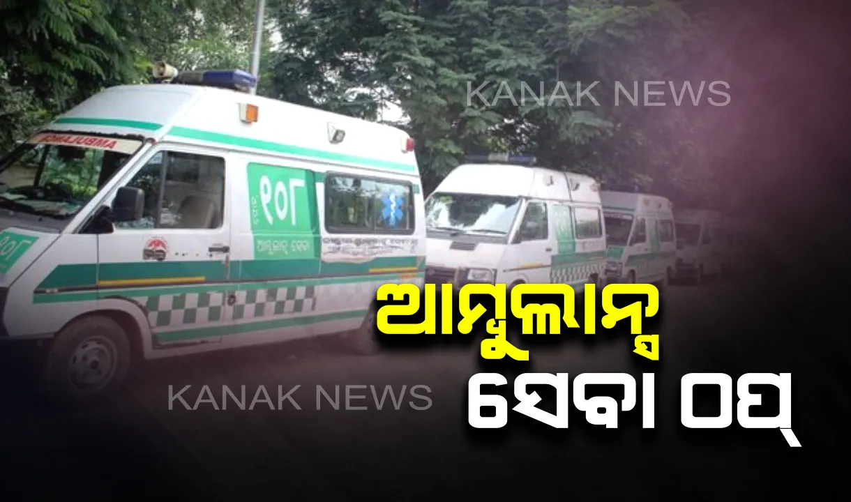 ମାଲକାନଗିରିରେ ଆମ୍ବୁଲେନ୍ସ ସେବା ଅଚଳ: ଗାଡି ଗଡିବାକୁ ମିଳୁନି ତେଲ