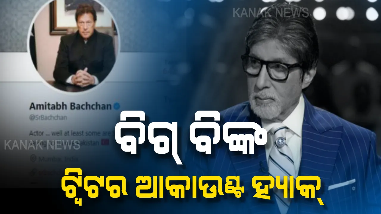  ଅମିତାଭଙ୍କ ଟ୍ୱିଟର ଆକାଉଣ୍ଟ ହ୍ୟାକ୍ : ବିଗ ବିଙ୍କ ସ୍ଥାନରେ ଇମ୍ରାନ ଖାନଙ୍କ ଫଟୋ ଲଗାଇଲା ହ୍ୟାକର