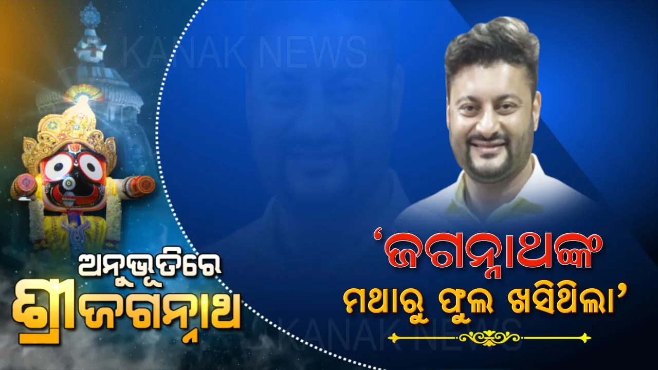  ମହାପ୍ରଭୁଙ୍କୁ ନେଇ ଅନୁଭୂତି ବଖାଣିଲେ ଅନୁଭବ । କହିଲେ, ନିର୍ବାଚନ ଦିନ ପୂଜାର୍ଚ୍ଚନା ସମୟରେ କାଳିଆ ଠାକୁରଙ୍କ ମଥାରୁ ଫୁଲ ଖସିଥିଲା ।