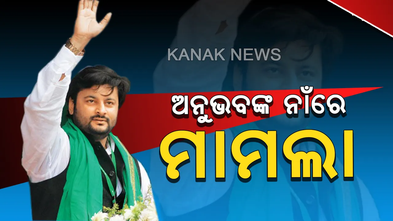  ଅନୁଭବଙ୍କ ନାଁରେ ଦୁର୍ବ୍ୟବହାର ଅଭିଯୋଗ ଆଣିଲେ ମହିଳା