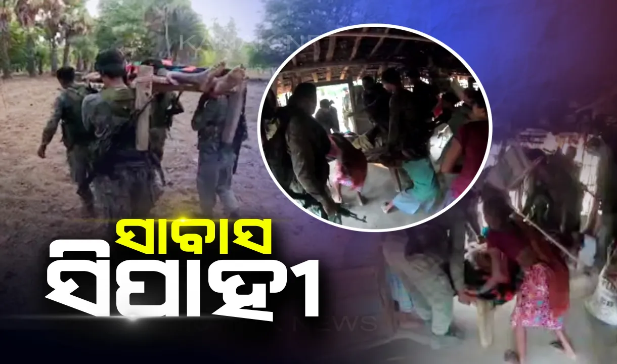  ସୀମାରେ ନୁହେଁ, ସର୍ଚ୍ଚ ଅପରେସନ ବେଳେ ଯବାନ ଦେଲେ ମାନବିକତାର ଅନନ୍ୟ ଉଦାହରଣ । ଗୁରୁତର ଆହତ ବ୍ୟକ୍ତିଙ୍କୁ ଖଟିଆରେ ବୋହି ଚାଲିଲେ ୫ କିଲୋମିଟର
