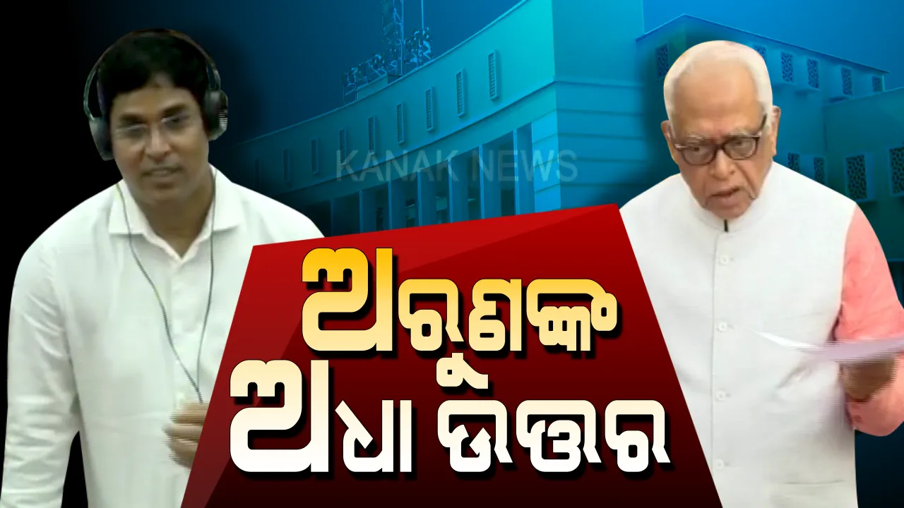  ନରସିଂହଙ୍କ ପୂରା ପ୍ରଶ୍ନର ଅଧା ଉତ୍ତର ଦେଲେ ଅରୁଣ । କୃଷିମନ୍ତ୍ରୀ ଦେଇ ପାରିଲେନି କୃଷକଙ୍କ ହିସାବ?