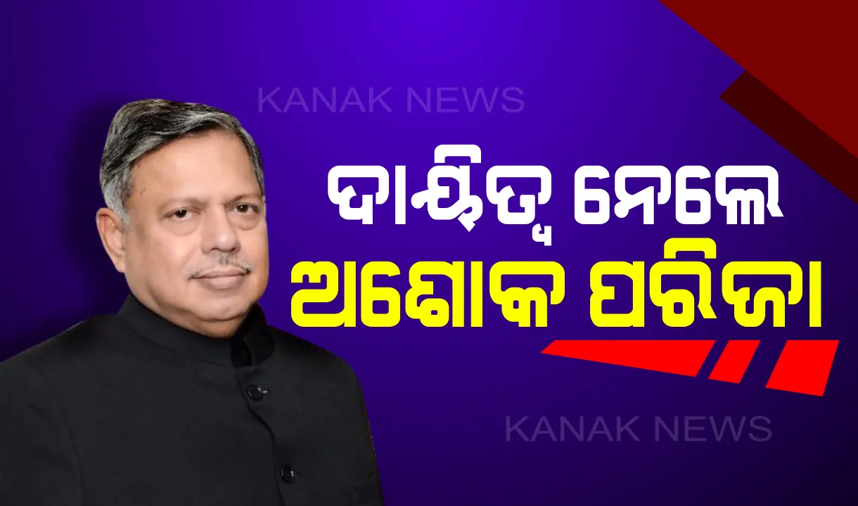  ନୂଆ ଆଡ଼ଭୋକେଟ୍ ଜେନେରାଲ ଭାବେ ଦାୟିତ୍ୱ ନେଲେ ଅଶୋକ ପରିଜା !