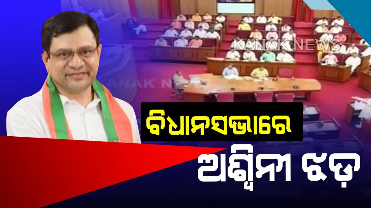  ବିଧାନସଭାରେ ପୁଣି ଅଶ୍ୱିନୀ ଝଡ : ଖଣି ବେପାରୀଙ୍କୁ ରାଜ୍ୟସଭା ପଠାଯାଇଥିବା ଅଭିଯୋଗ ଆଣିଲା କଂଗ୍ରେସ, ଅଭିଯୋଗକୁ ଭିତ୍ତିହୀନ ତଥା ମିଥ୍ୟା କହିଲେ ଅଶ୍ୱିନୀ
