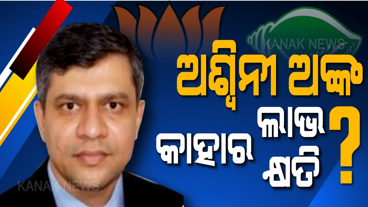  ରାଜ୍ୟ ରାଜନୀତିରେ ହଟଚମଟ କଲା ରାଜ୍ୟସଭା ନିର୍ବାଚନ । ବିଜେପି ପ୍ରାର୍ଥୀଙ୍କୁ ବିଜେଡି କଲା ସମର୍ଥନ ।