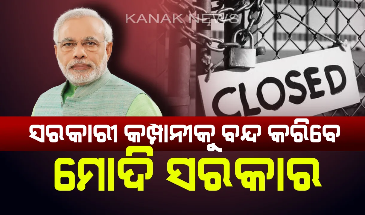  କ୍ଷତିରେ ଚାଲୁଥିବା ୧୯ ଟି ବଡ ସରକାରୀ କମ୍ପାନୀକୁ ବନ୍ଦ କରିବାକୁ ଆଦେଶ ଦେଲେ ମୋଦି ସରକାର ! ତାଲିକାରେ ରହିଛି ଏହି ବଡ କମ୍ପାନୀର ନାଁ , ଦେଖନ୍ତୁ ତାଲିକା