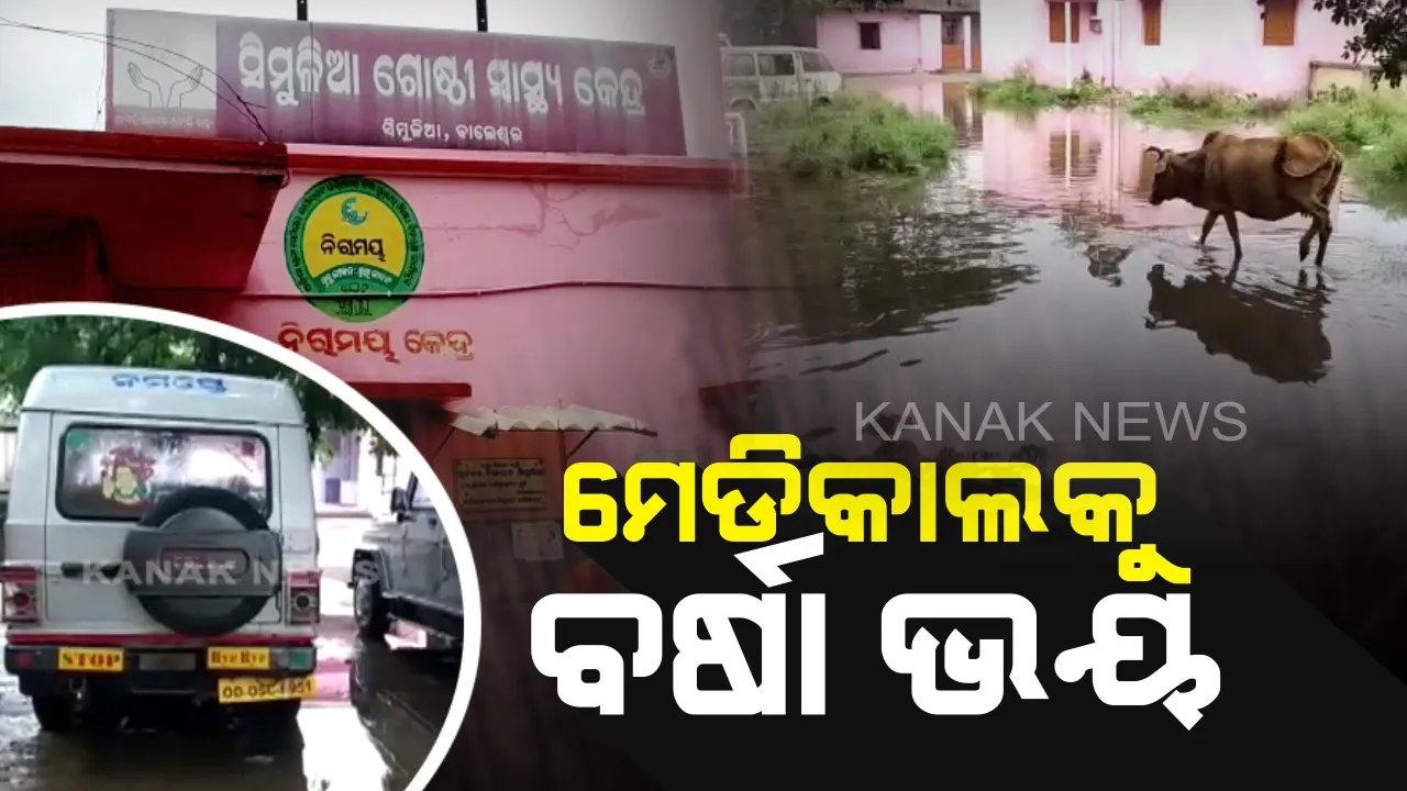  ବର୍ଷାରେ ବେହାଲ ଡାକ୍ତରଖାନା : ମୌସୁମୀର ପ୍ରଥମ ବର୍ଷାରେ ବାଲେଶ୍ୱର ସିମୁଳିଆ ଗୋଷ୍ଠୀ ସ୍ୱାସ୍ଥ୍ୟକେନ୍ଦ୍ର ଭିତରେ ପଶିଲା ପାଣି, ରୋଗୀ ସେବା ବାଧାପ୍ରାପ୍ତ