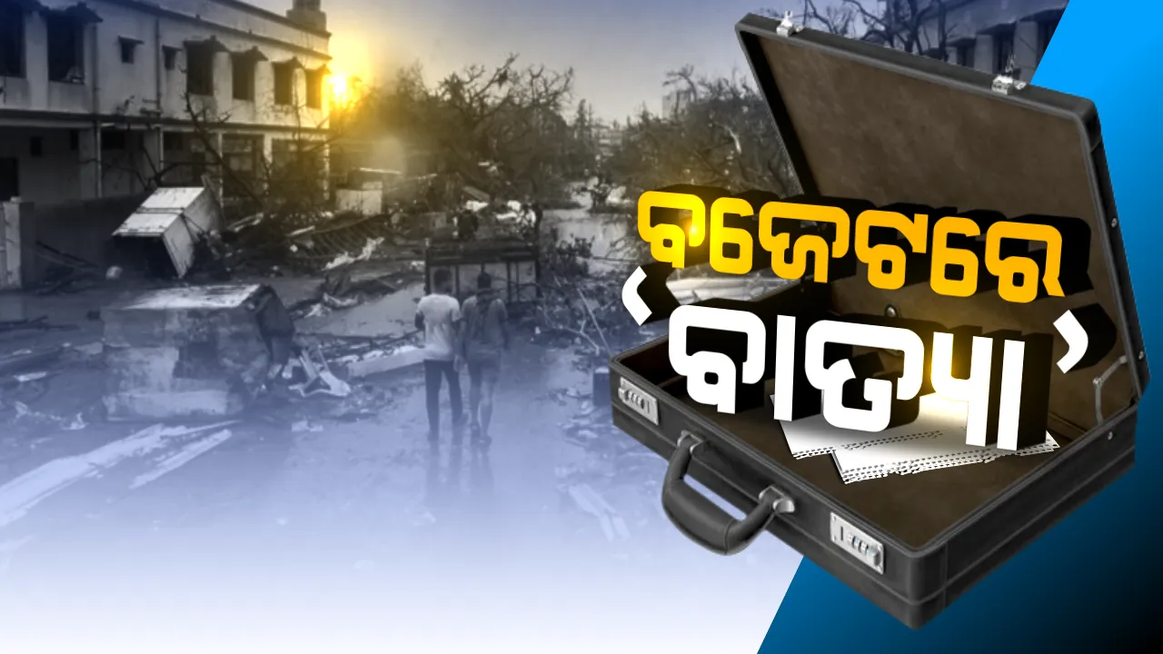  ବତ୍ୟା ପରେ ବୁଦ୍ଧି ଶିଖିଲା ଓଡିଶା ! ବିପର୍ଯ୍ୟୟ ପ୍ରଶମନ ପାଇଁ ବଜେଟରେ ବଡ ବ୍ୟୟବରାଦ