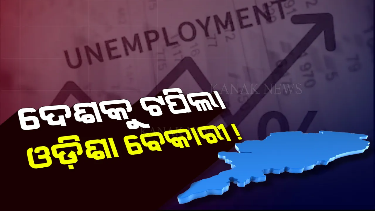  ବଢୁଛି ଅଭିବୃଦ୍ଧି, କମୁନି ବେକାରୀ । ଆସିଲା ଅର୍ଥନୈତିକ ସର୍ଭେ ରିପୋର୍ଟ, ରାଜ୍ୟର ବେକାରୀ ହାର ଦେଶ ଠାରୁ ଅଧିକ ।