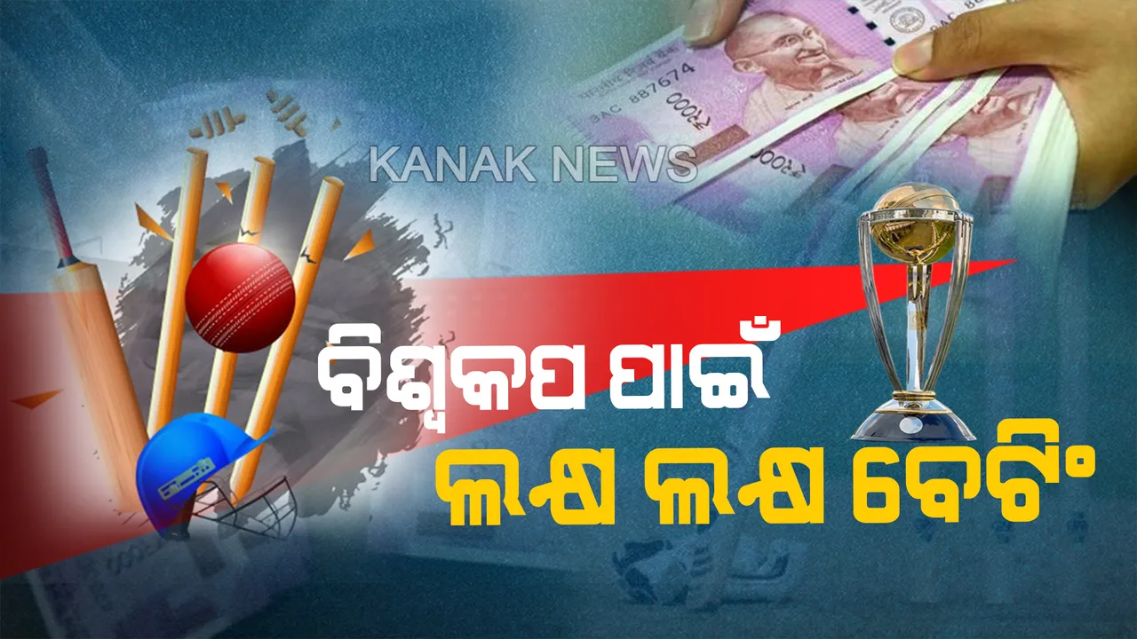  ବିଶ୍ୱକପ ଉପରେ ସଟ୍ଟା ବେପାରୀଙ୍କ ନଜର: ଲକ୍ଷ ଲକ୍ଷରେ ଚାଲିଛି ବେଟିଂ । ରାଉରକେଲାରେ ପୋଲିସର ରେଡ୍, ଜବତ ହେଲା ୩୧ ଲକ୍ଷ ଟଙ୍କା ।
