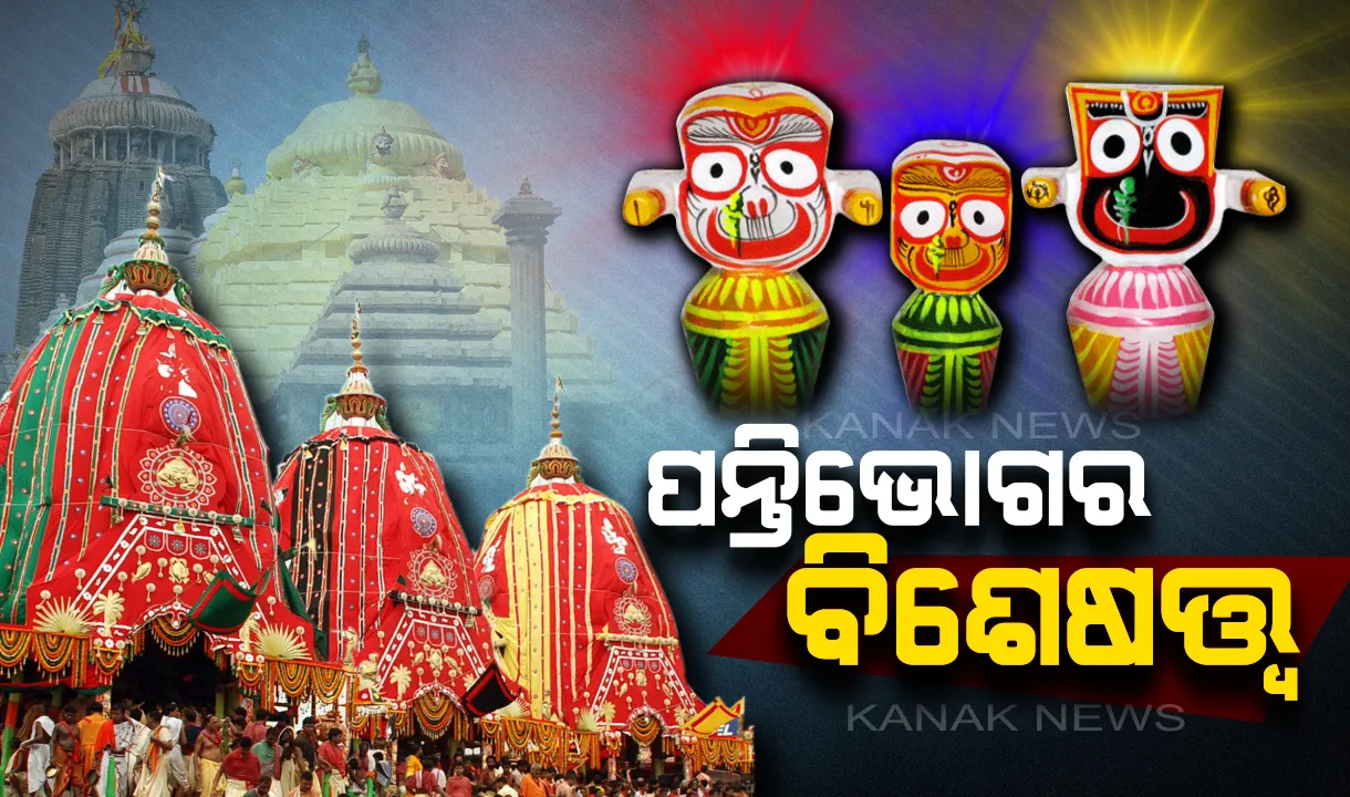  ଜଗା ପାଖରେ ଲାଗି କରାଯାଏ ଅନେକ ପ୍ରକାର ଭୋଗ । ତେବେ ଜାଣିରଖନ୍ତୁ ଠାକୁରଙ୍କ ପାଖରେ ଲାଗି ହେଉଥିବ ପନ୍ତିଭୋଗର ବିଶେଷତ୍ୱ