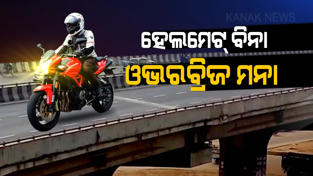  ଭୁବନେଶ୍ୱର ବାଇକ ଚାଳକଙ୍କ ପାଇଁ ବଡ ନିୟମ । ବିନା ହେଲମେଟରେ ଓଭରବ୍ରିଜରେ ଗାଡି ଚଳାଇବା ପଡିବ ମହଙ୍ଗା, ପୋଲିସ ଧରିବ, ଫାଇନ୍ ମାଗିବ ।