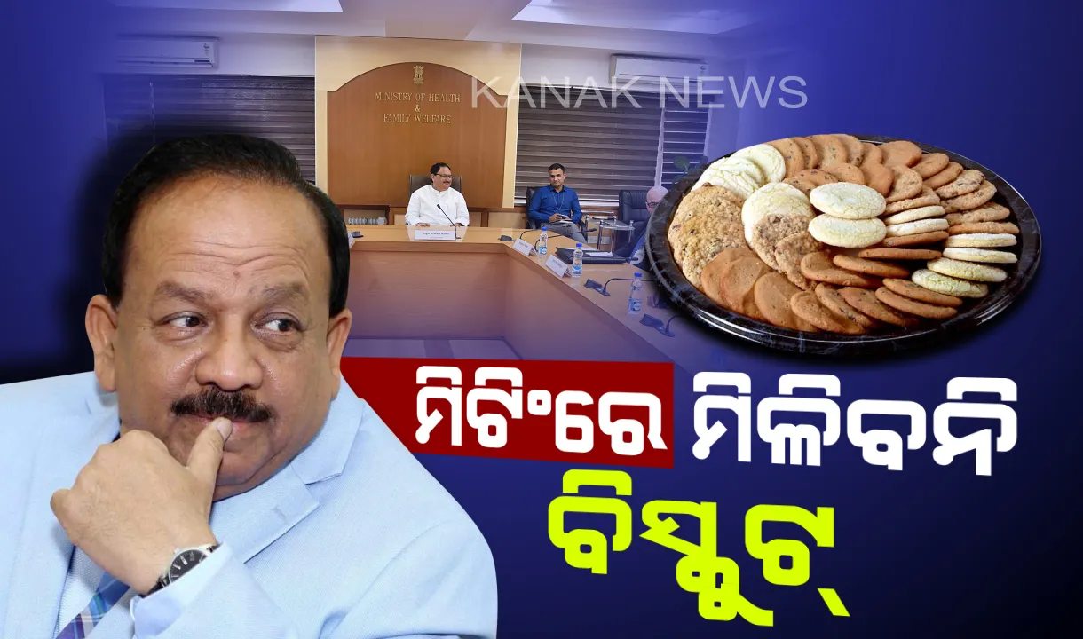  ମିଟିଂରେ ଆଉ ମିଳିବନି ବିସ୍କୁଟ୍, ଡ୍ରାଏ ଫ୍ରୁଟ୍ସ ଓ ସ୍ନାକ୍ସ