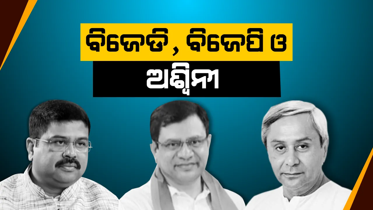  ରାଜ୍ୟସଭା ପ୍ରାର୍ଥୀ ଅଶ୍ୱିନୀଙ୍କୁ ନେଇ ଥମୁନି ରାଜନୀତି: ଧର୍ମେନ୍ଦ୍ର କହିଲେ, ଭିତିରି ନୁହେଁ ହୋଇଛି ଖୋଲା ବୁଝାମଣା, ନରସିଂହ ଉଠାଇଲେ ଖଣି ଲିଙ୍କ୍