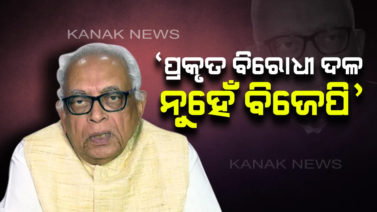  କଂଗ୍ରେସର କକ୍ଷତ୍ୟାଗ ପରେ ବି ଚାଲିଲା ଗୃହ : କ୍ଷୋଭ ପ୍ରକାଶ କଲେ ନରସିଂହ ମିଶ୍ର, ପ୍ରକୃତ ବିରୋଧୀ ଦଳ ଅନୁପସ୍ଥିତିରେ ଚାଲିଲା ବିଧାନସଭା ଅଧିବେଶନ