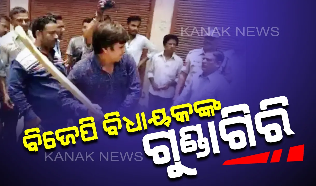  ବିଜେପି ବିଧାୟକଙ୍କ ଗୁଣ୍ଡାଗର୍ଦ୍ଦି: ନିଗମ ଅଧିକାରୀଙ୍କୁ ଗୋଡାଇ ଗୋଡାଇ ବ୍ୟାଟରେ ପିଟିଲେ ଆକାଶ ବିଜୟବର୍ଗୀୟ, ଦେଖନ୍ତୁ ଭିଡିଓ