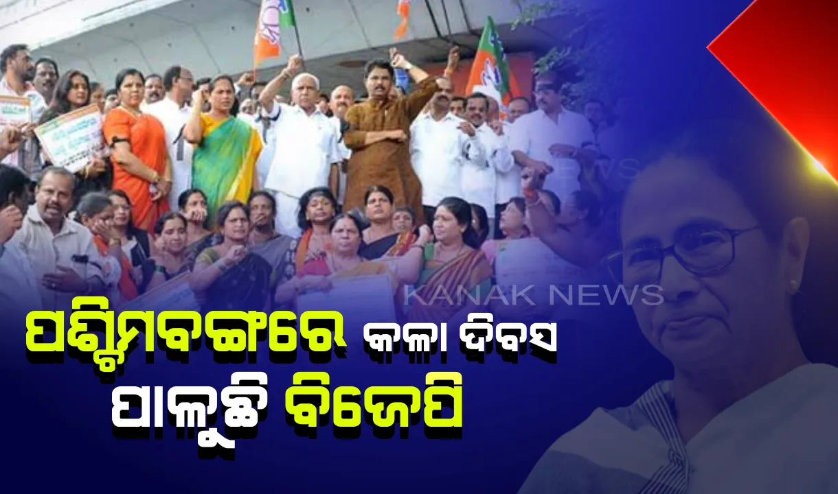  ପଶ୍ଚିମବଙ୍ଗରେ ବଢ଼ିଚାଲିଛି ରାଜନୈତିକ ହିଂସା : ପ୍ରତିବାଦ ସ୍ୱରୂପ ଆଜି ବିଜେପି ପାଳୁଛି କଳା ଦିବସ