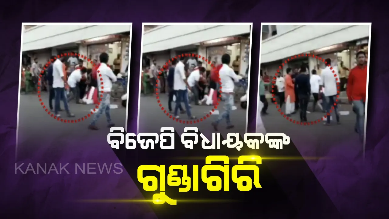  ବିଜେପି ବିଧାୟକଙ୍କ ଗୁଣ୍ଡାଗିରି : ଅହମଦାବାଦରେ ସର୍ବସମ୍ମୁଖରେ ମହିଳାଙ୍କୁ ମାଡ ମାରିଲେ ବିଧାୟକ । ଭିଡିଓ ହେଲା ଭାଇରାଲ