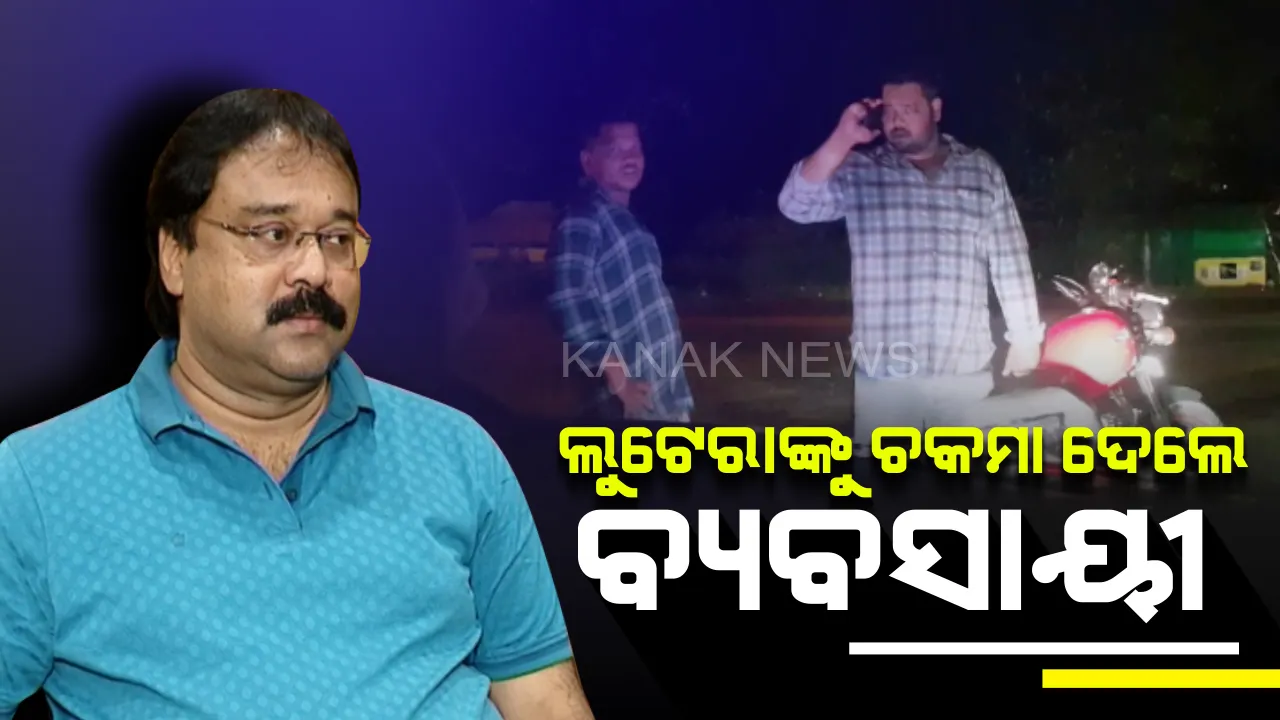  ରାଜଧାନୀରେ ଲୁଟେରାଙ୍କୁ ଚକମା ଦେଲେ ବ୍ୟବସାୟୀ ! ବାରମ୍ବାର ଲୁଟ ଘଟଣା ପରେ କମିସନରେଟ ପୁଲିସର ତତ୍ପରତା , ୩ ଗିରଫ, ୧୪୦ ଗ୍ରାମ ସୁନା ଓ ୩୧ ଭରି ରୂପା ଜବତ ।