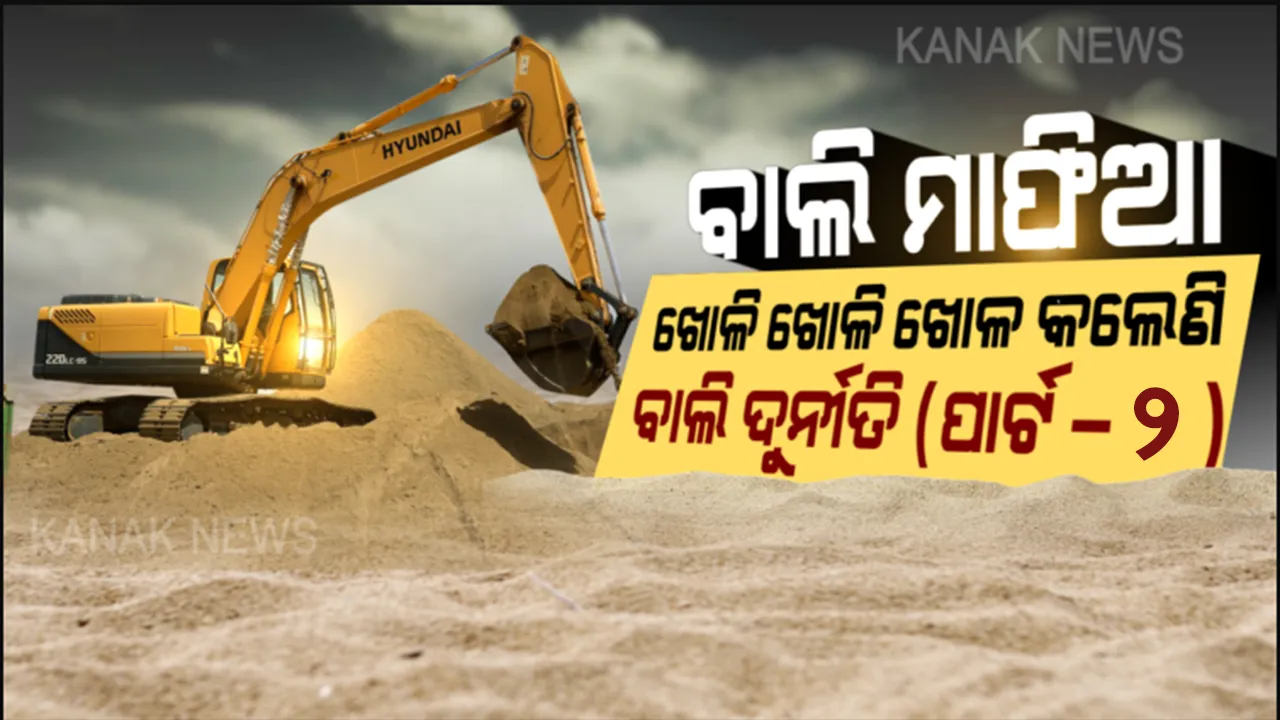  ବାଲିଆପାଳରେ ମାତିଛନ୍ତି ବାଲିଚୋର: ଦିନ ଦ୍ୱିପ୍ରହରେ ଖୋଳି ଖୋଳି କରୁଛନ୍ତି ନଦୀପଠାକୁ ଖୋଳ ।