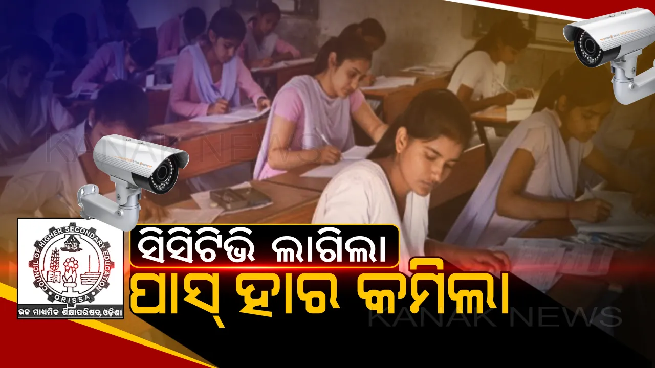  କପି ହେଲାନି ବୋଲି...? ମନ୍ତ୍ରୀ କହିଲେ, ପାସ୍ ହାର କମିବା ପଛର କାହାଣୀ ।