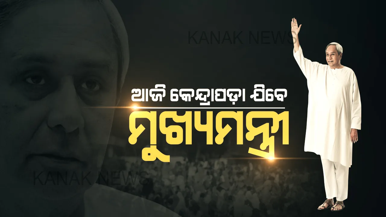  ଜୋର ଧରିଲା କେନ୍ଦ୍ରାପଡ଼ା ରାଜନୀତିରେ ନିର୍ବାଚନୀ କସରତ : ଆଜି ପାଟକୁରା ଗସ୍ତରେ ଯାଇ ବଳଦେବଜୀଉଙ୍କୁ ଦର୍ଶନ କରିବେ ନବୀନ
