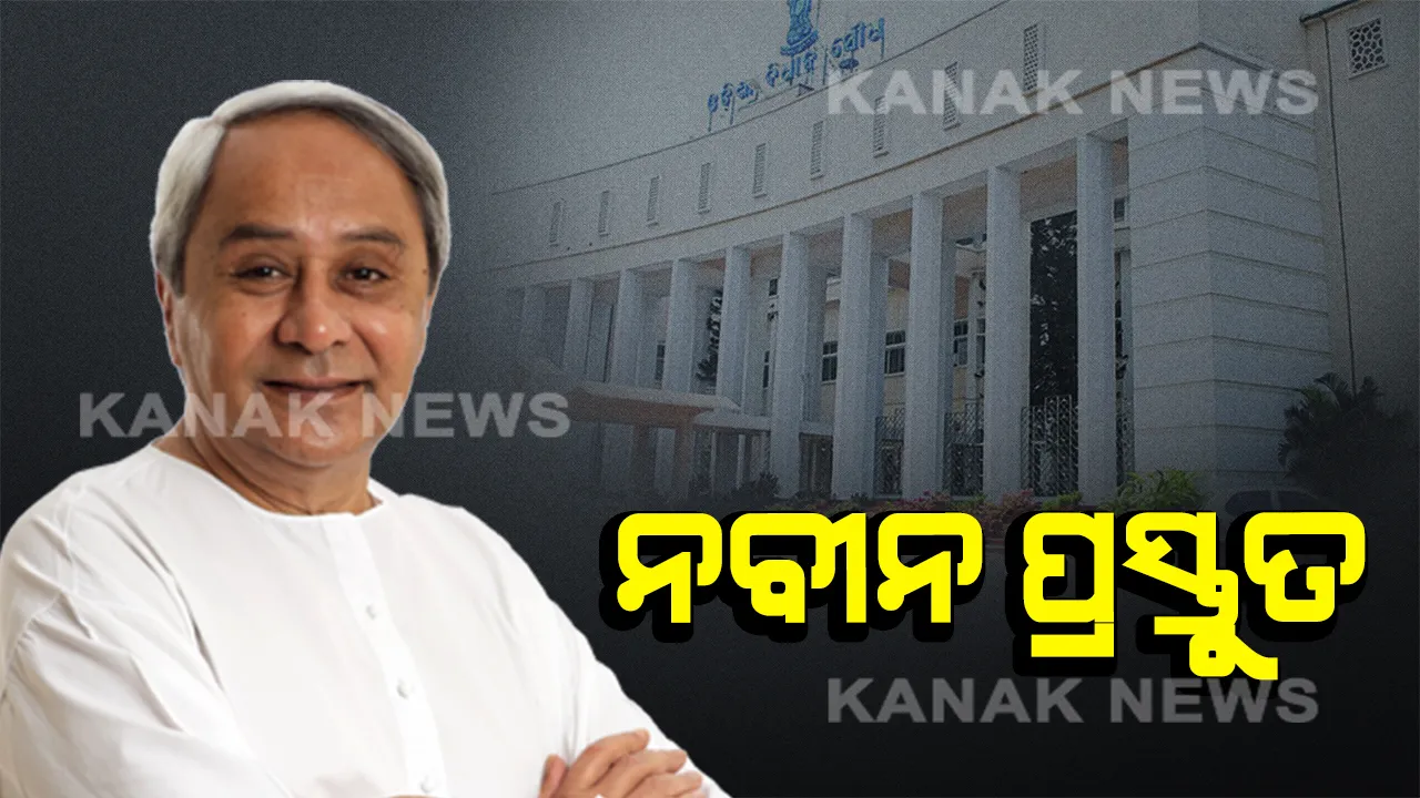  ସରିଲା ବିଜେଡି ବିଧାୟକ ଦଳ ବୈଠକ । ଇସ୍ତାହାର ପ୍ରତିଶ୍ରୁତି ପୂରଣ କରିବାକୁ ନବୀନଙ୍କ ଫୋକସ୍ ।