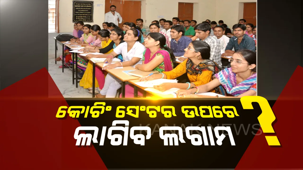 ସରକାରଙ୍କ ସ୍କାନରରେ କୋଚିଂ ସେଣ୍ଟର: ଟପ୍ପର ଛାତ୍ରଛାତ୍ରୀଙ୍କ ଫଟୋ ଲଗାଇ ବ୍ୟବସାୟ କରୁଥିବା କୋଚିଂ ସେଣ୍ଟର ଉପରେ ଲାଗିବ ଲଗାମ ।