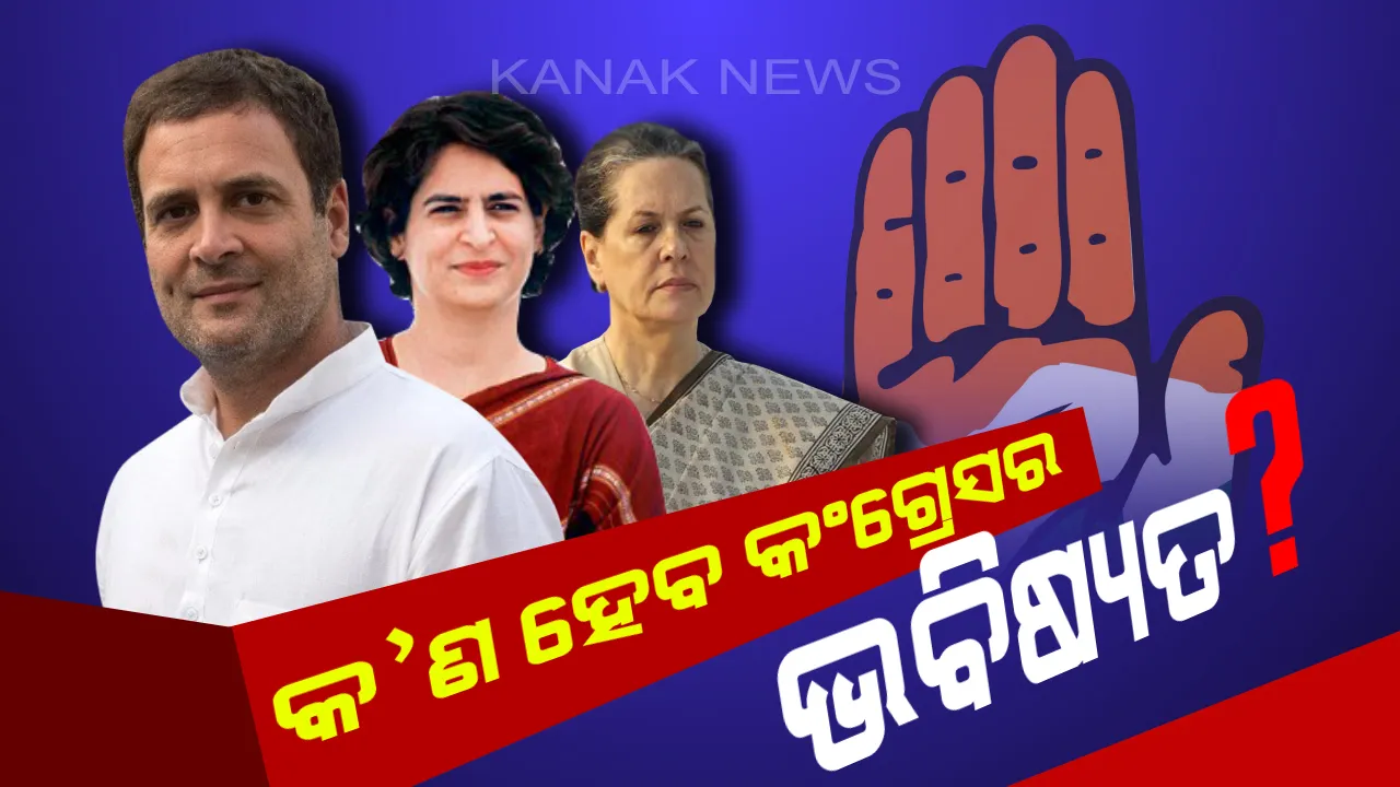  କିଏ ବନିବ କଂଗ୍ରେସର ନୂଆ ଅଧ୍ୟକ୍ଷ ? ରାହୁଲ ବିଦେଶରୁ ଫେରିବା ପରେ ସିଡବ୍ଲୁସି ବୈଠକରେ ହେବ ନିଷ୍ପତି ।