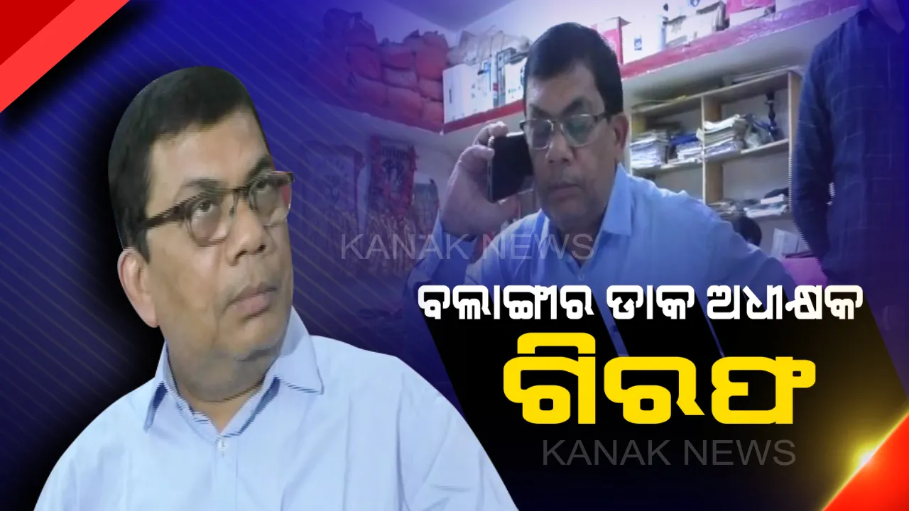  ବଲାଙ୍ଗୀର ଡାକ ଅଧୀକ୍ଷକଙ୍କୁ ମହଙ୍ଗା ପଡିଲା ଅଦାଲତ ଅବମାନନା : ଖାଉଟି ଅଦାଲତଙ୍କ ନିର୍ଦ୍ଦେଶ ନମାନିବା ଅଭିଯୋଗରେ ଗିରଫ କଲା ପୋଲିସ୍