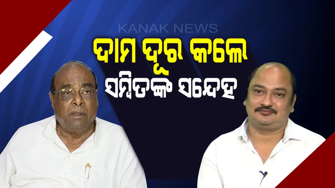  ସମ୍ବିତଙ୍କ ସନ୍ଦେହ, ଦାମଙ୍କ ଉତ୍ତର । କହିଲେ, ସମ୍ବିତ ହେଉଛନ୍ତି ବିଜେଡି ବିଧାୟକ,ସେ କେମିତି ଜାଣିଲେ ମୁଁ ବିଜେପିରେ ଅସନ୍ତୁଷ୍ଟ ।