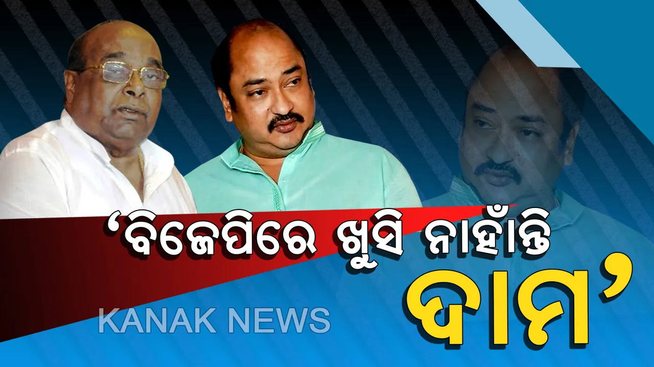  ବିଜେଡିକୁ ବାହୁଡ଼ିବେ କି ଦାମ ? ପୁଅ କହିଲେ, ପଦ୍ମ ଶିବିରରେ ଖୁସି ନାହାନ୍ତି ବାପା, ସୁପ୍ରିମୋ ଚାହିଁଲେ ହେବ ଘରବାହୁଡ଼ା !