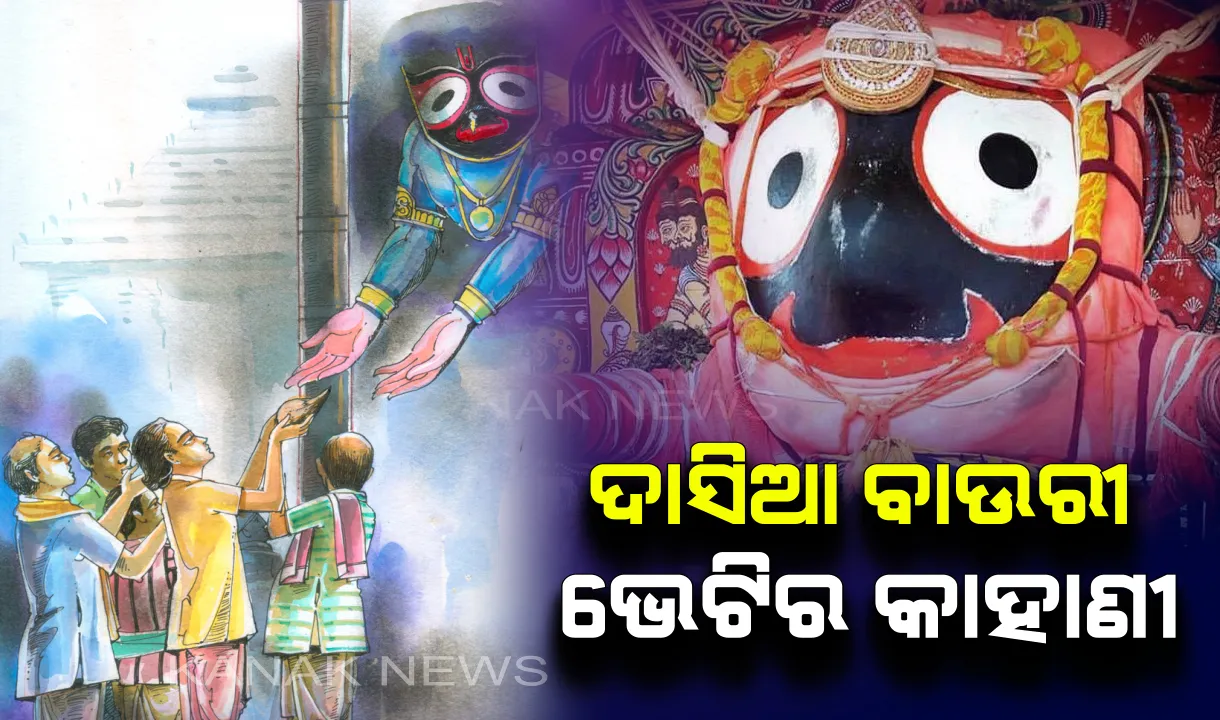  ‘ଭକ୍ତି’ ହିଁ ଭକ୍ତ-ଭଗବାନଙ୍କୁ ଏକାକାର କରିବାର ଏକମାତ୍ର ମାଧ୍ୟମ !  ଯାହାର ଜ୍ୱଳନ୍ତ ଉଦାହରଣ ହେଲେ ବାଲିଗ୍ରାମର ଦାସିଆ ବାଉରୀ