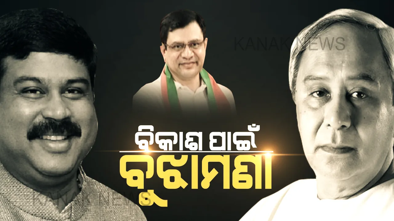  ରାଜ୍ୟସଭା ପ୍ରାର୍ଥୀ ଅଶ୍ୱିନୀ ବୈଷ୍ଣବଙ୍କୁ ନେଇ ମୁହଁ ଖୋଲିଲେ ଧର୍ମେନ୍ଦ୍ର ପ୍ରଧାନ : ଭିତିରିଆ ନୁହେଁ ହୋଇଛି ଖୋଲା ବୁଝାମଣା, ରାଜ୍ୟର ବିକାଶକୁ ଦିଆଯାଇଛି ପ୍ରାଥମିକତା