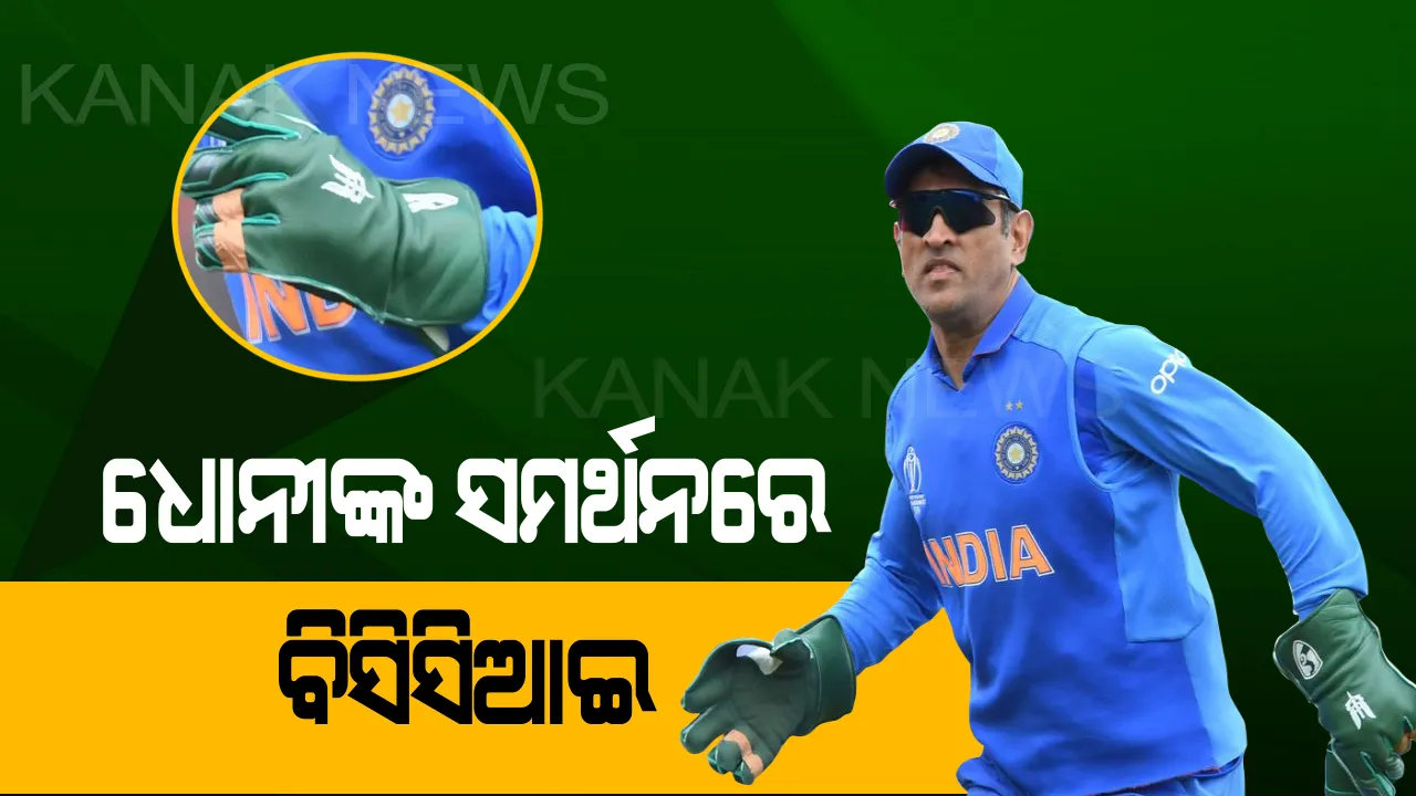  ଧୋନୀଙ୍କ ଗ୍ଲୋଭସରେ ସେନା ସଙ୍କେତ ବିବାଦ: ମାହିଙ୍କ ସମର୍ଥନରେ ବାହାରିଲା ବିସିସିଆଇ, କହିଲା ଏହା ନୁହେଁ କୌଣସି ଧର୍ମୀୟ କିମ୍ବା ବ୍ୟବସାୟିକ ପ୍ରତୀକ