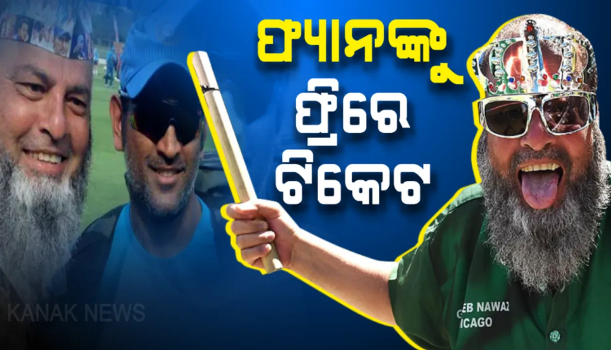  ପାକିସ୍ତାନୀ ଫ୍ୟାନଙ୍କୁ ମାହିଙ୍କ ମାଗଣା ଟିକେଟ ।