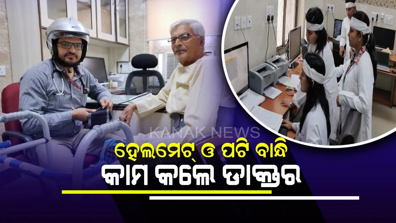  ଡାକ୍ତର ଧର୍ମଘଟ ମାମଲା ! କେହି ମୁଣ୍ଡରେ ହେଲମେଟ୍ ଲଗାଇ ତ ଆଉ କେହି ପଟ୍ଟି ବାନ୍ଧି କରୁଛନ୍ତି କାମ ।