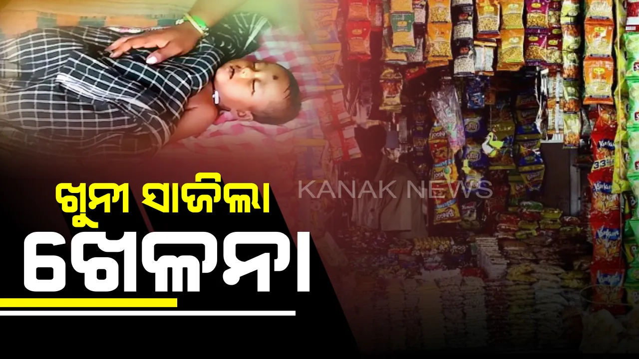  ଜୀବନ ନେଇଗଲା ଚିପ୍ସ ପ୍ୟାକେଟ୍ ! ଚିପ୍ସ ପ୍ୟାକେଟରେ ଆସୁଥିବା ଖେଳନାକୁ ଢୋକି ଜୀବନ ହାରିଲା ବର୍ଷକର ଶିଶୁ ।