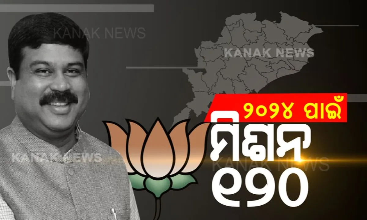  ସମ୍ବର୍ଦ୍ଧନା ସଭାରେ ମିଶନ ୧୨୦କୁ ସଫଳ କରିବାର ମନ୍ତ୍ର ଦେଲେ କେନ୍ଦ୍ରମନ୍ତ୍ରୀ । କହିଲେ, ଟାର୍ଗେଟ ପୂରଣ ନ ହେବା ଯାଏଁ ଦାୟିତ୍ୱରୁ ହଟିପାରିବନି ବିଜେପି ।