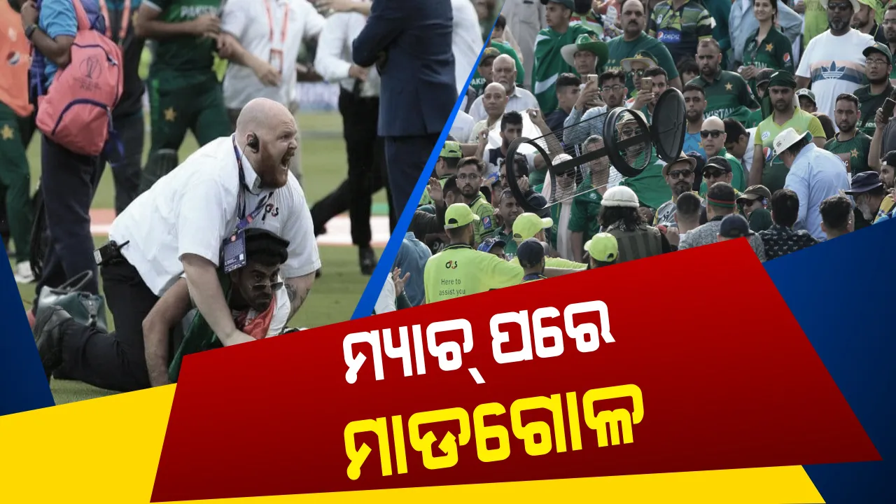  ପଡିଆ ଭିତରେ ଲଢେଇ ! ମ୍ୟାଚ୍ ଶେଷ ହେବା ପରେ ପଡିଆରେ ମୁହାଁମୁହିଁ ହେଲେ ପାକିସ୍ତାନ -ଆଫଗାନିସ୍ତାନ ପ୍ରଶଂସକ , ମାଡରୁ ବର୍ତ୍ତିଲେନି ଖେଳାଳୀ