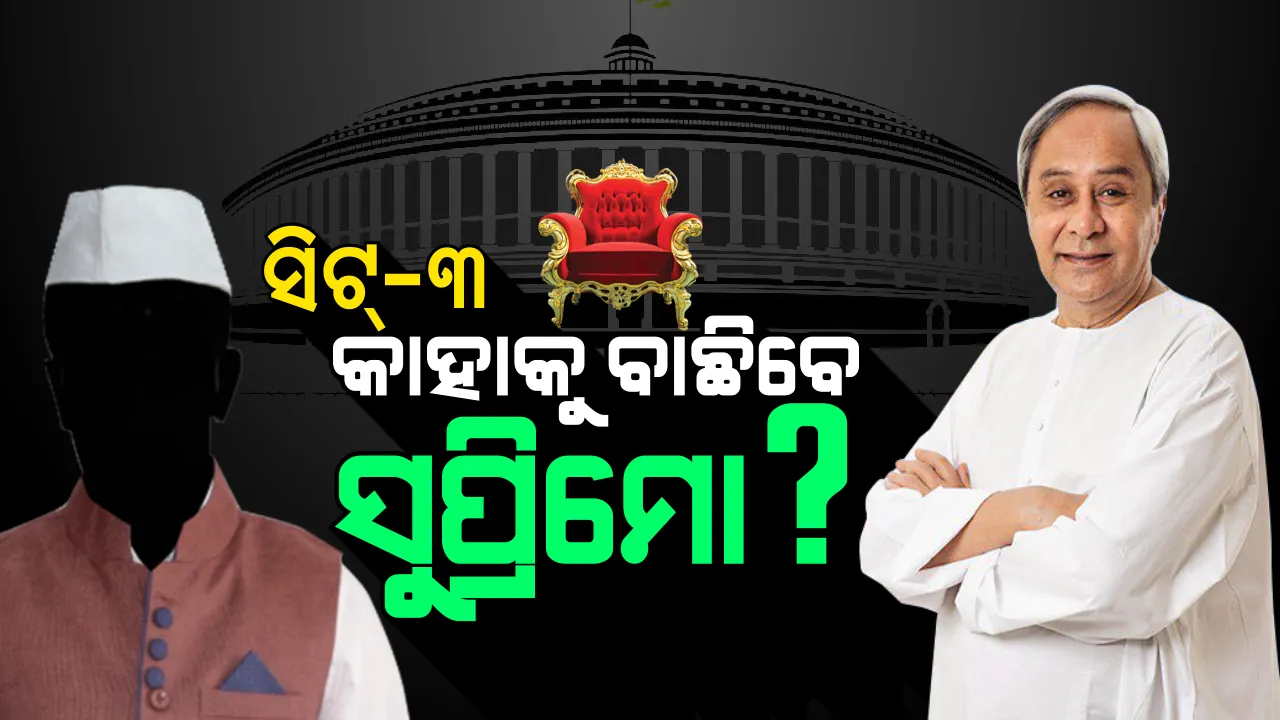  କିଏ ଯିବ ରାଜ୍ୟସଭା, ଆରମ୍ଭ ହେଲା ଅଙ୍କକଷା ! ପ୍ରତିଶ୍ରୁତି ପାଇଥିବା ନେତା ନା ନୂଆ ଚେହେରା ବାଛିବେ ନବୀନ?