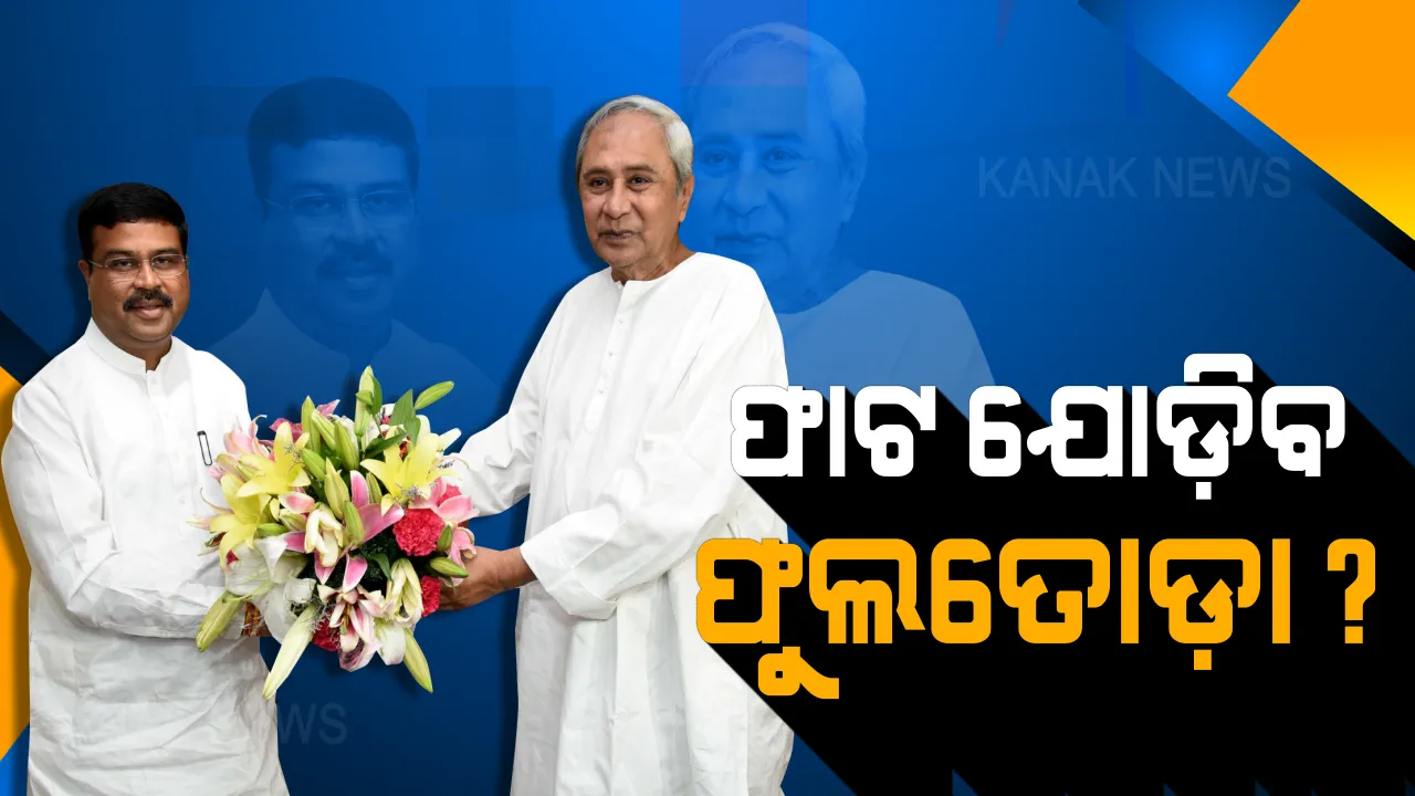  ଦିଲ୍ଲୀରେ କମିଲା ଦୂରତା ? ସାଢ଼େ ୪ କୋଟି ଓଡିଆଙ୍କ ସୁଖ ପାଇଁ ହେଲା ସାକ୍ଷାତ । ମୁଖ୍ୟମନ୍ତ୍ରୀଙ୍କ ରିଲିଫ ପାଣ୍ଠିକୁ ମିଳିଲା ୩ କୋଟି