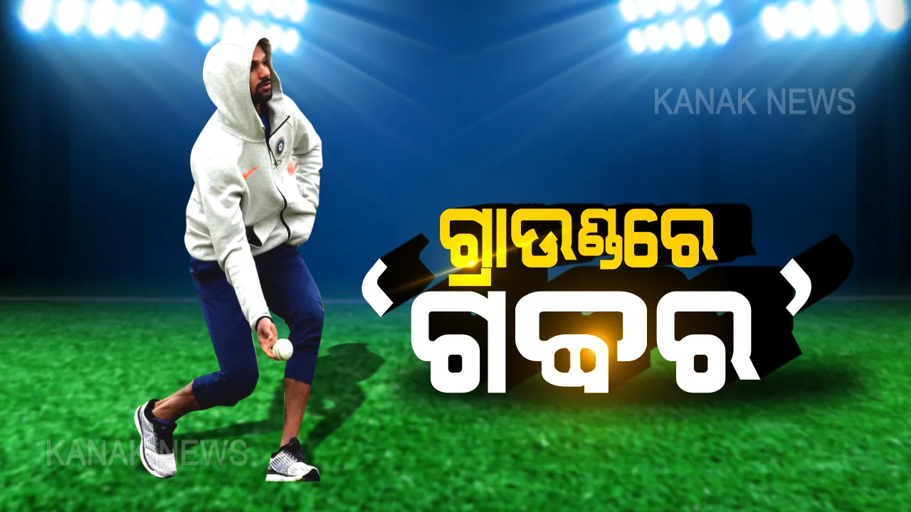  ଗବ୍ବର ଇଜ୍ ବ୍ୟାକ୍ ! ପୁଣିଥରେ ମୈଦାନକୁ ଫେରିଲେ ଶିଖର ଧୱନ, ହାଲକା ମୁଡରେ ପ୍ରାକ୍ଟିସ ସେସନରେ ଆସିଲେ ନଜର । ଦେଖନ୍ତୁ ଭିଡିଓ ।